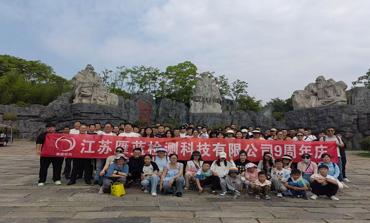 乘風(fēng)破浪時(shí)、你我共相伴——江蘇雁藍(lán)檢測(cè)科技有限公司九周年慶